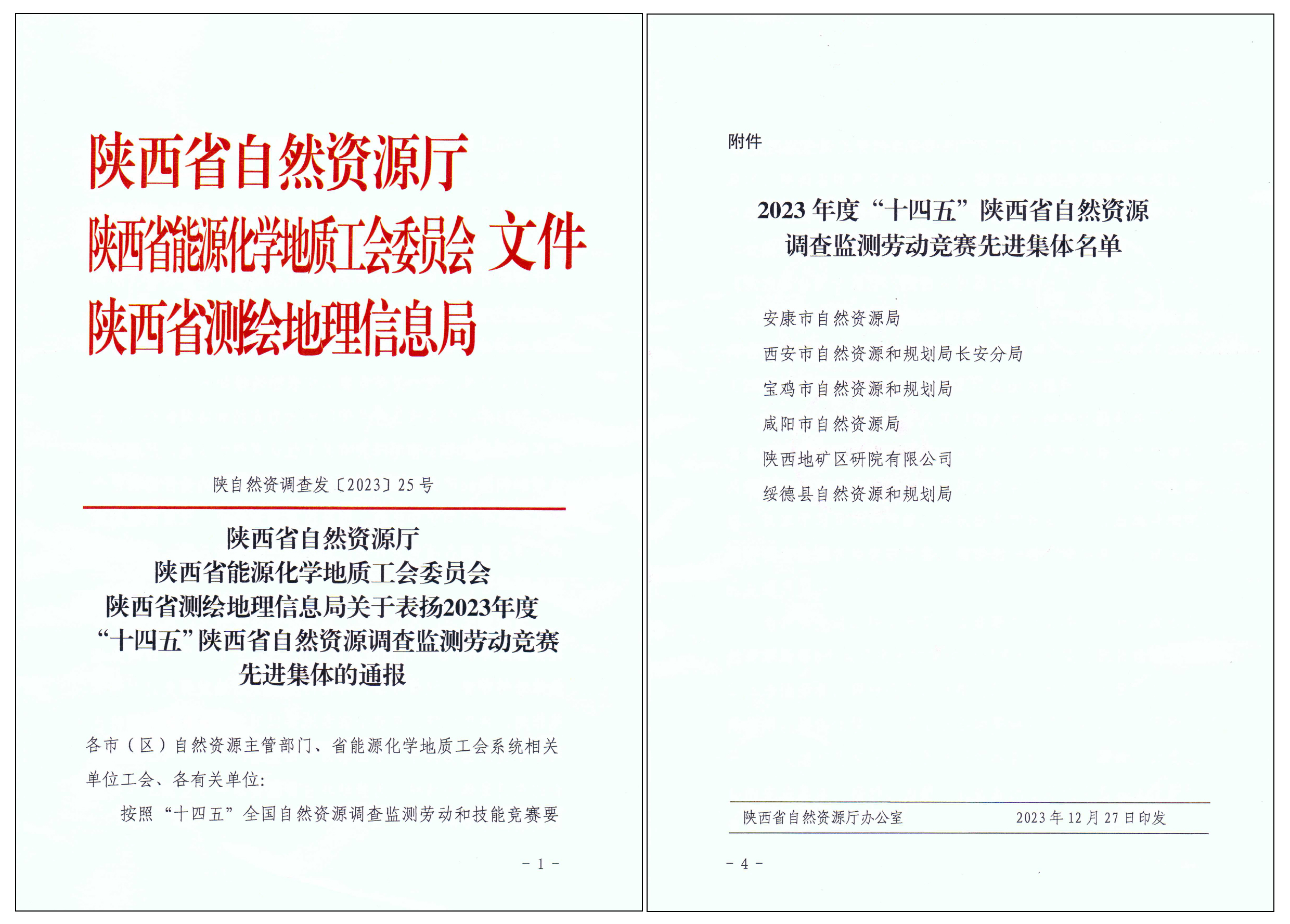 匠心筑夢，篤行致遠|陜西地礦區研院有限公司榮獲2023年度&ldquo;十四五&rdquo;陜西省自然資源調查監測勞動競賽先進集體&ldquo;榮譽稱號
