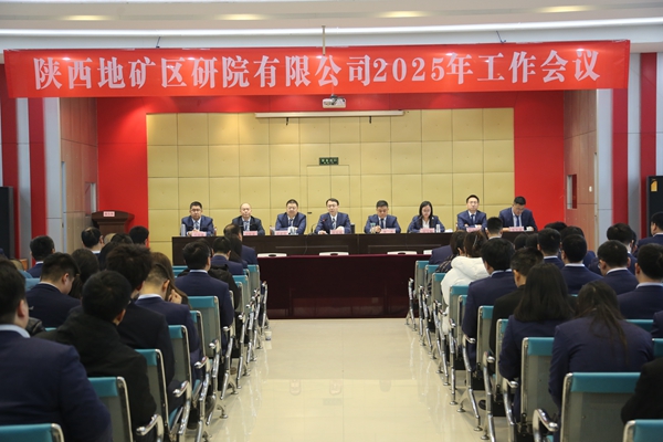 陜西地礦區研院有限公司召開2025年工作會議